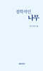 철학적인 나무