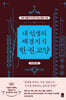 내 인생의 배경지식 한 권 교양
