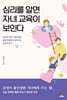 심리를 알면 자녀 교육이 보인다