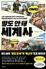 말도 안 돼 세계사