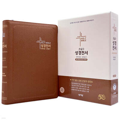 성서원 성경전서 NKR83SB (개역개정/새찬송가/특대/색인/지퍼/브라운)