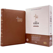 성서원 성경전서 NKR83SB (개역개정/새찬송가/특대/색인/지퍼/브라운)