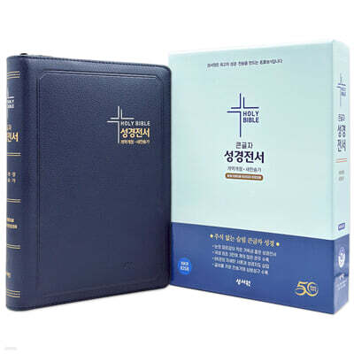 성서원 성경전서 NKR83SB (개역개정/새찬송가/특대/색인/지퍼/네이비)