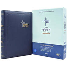 성서원 성경전서 NKR83SB (개역개정/새찬송가/특대/색인/지퍼/네이비)