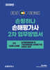 2026 EBS 손평하나 손해평가사 2차 업무방법서