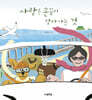 사랑은 손끝이 닿아가는 것
