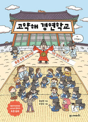 고약해 경연학교