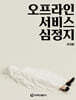 오프라인 서비스 심정지
