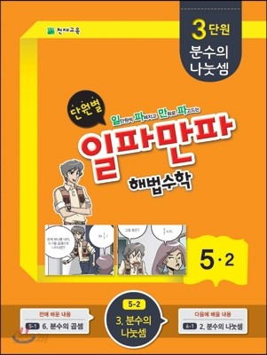 단원별 일파만파 해법수학 5-2 3단원 (2015년)