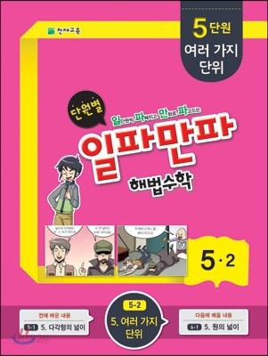 단원별 일파만파 해법수학 5-2 5단원 (2015년)