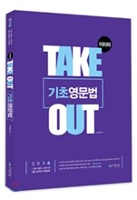 2016 이리라 TAKE-OUT 테이크아웃 기초영문법