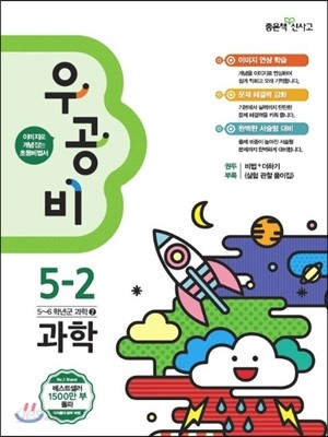 신사고 우공비 초등과학 5-2 (2015년)