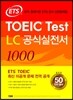 ETS TOEIC Test LC 공식실전서 1000