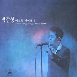 박강성 - 베스트 라이브 2