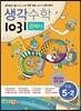 생각수학 1031 문제서 초등 5-2 (2018년)