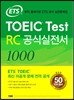 ETS TOEIC Test RC 공식실전서 1000