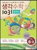 생각수학 1031 문제서 초등 6-2 (2018년)