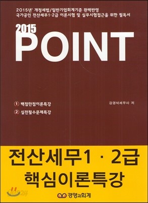 2015 POINT 전산세무 1,2급 핵심이론특강