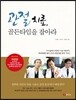 관절 치료, 골든타임을 잡아라
