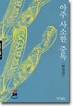 아주 사소한 중독