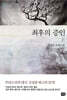 최후의 증인 (상)