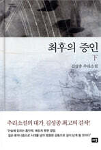 최후의 증인 (하)