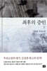 최후의 증인 (하)