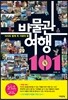 아이와 함께 꼭 가봐야 할 박물관 여행 101