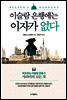 이슬람 은행에는 이자가 없다