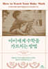 아이에게 수학을 가르치는 방법