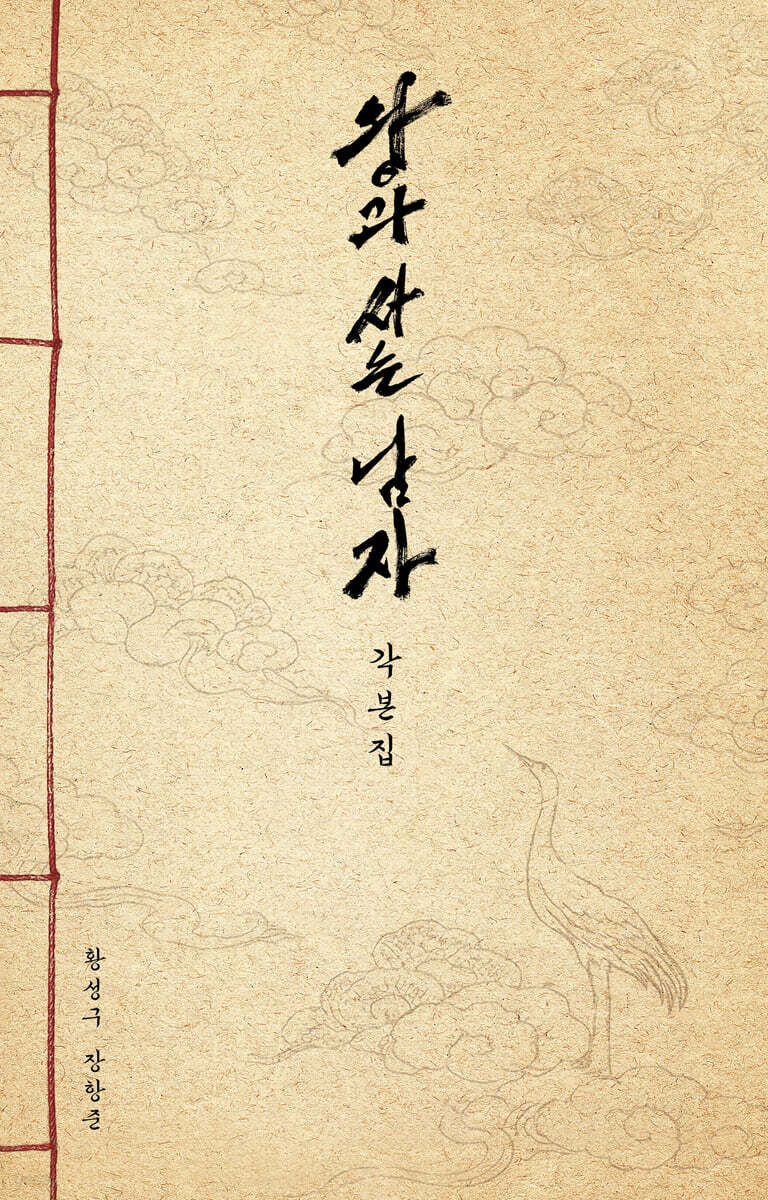 왕과 사는 남자 각본집