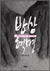 밥상 혁명