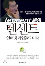 텐센트, 인터넷 기업들의 미래