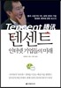 텐센트, 인터넷 기업들의 미래