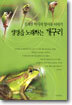 생명을 노래하는 개구리