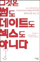 그것은 썸도 데이트도 섹스도 아니다