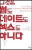 그것은 썸도 데이트도 섹스도 아니다