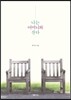 나는 어머니와 산다