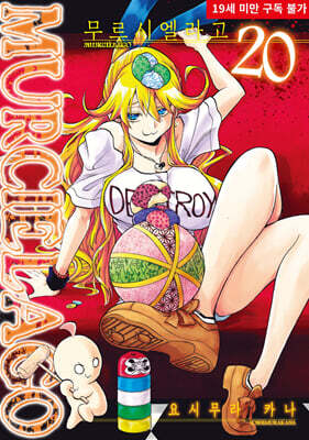 무르시엘라고 20권