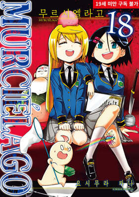무르시엘라고 18권