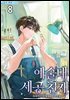 예술대 세공 천재 8권