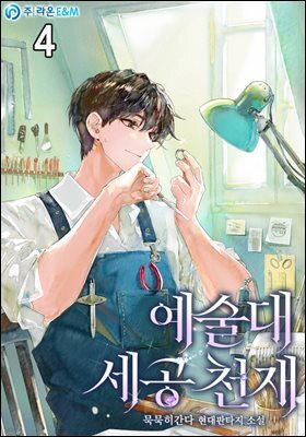 예술대 세공 천재 4권