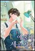예술대 세공 천재 4권