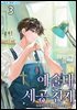 예술대 세공 천재 3권