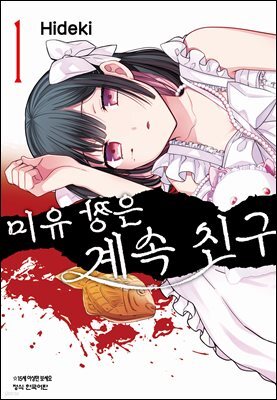 미유 짱은 계속 친구 01권