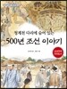 500년 조선이야기