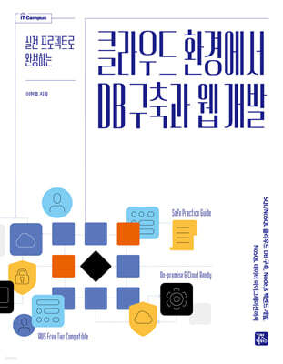 클라우드 환경에서 DB 구축과 웹 개발