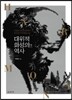 대위적 화성의 역사
