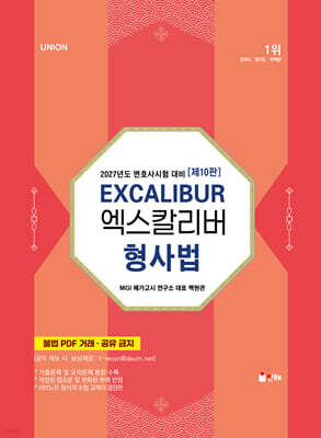 2027 UNION 엑스칼리버 형사법