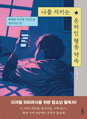 나를 지키는 온라인 행동 약속